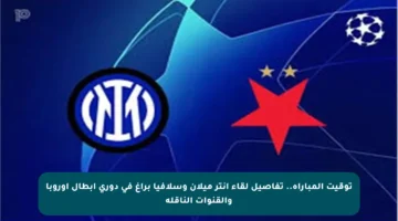 توقيت المباراة.. تفاصيل لقاء إنتر ميلان وسلافيا براغ في دوري أبطال أوروبا والقنوات الناقلة